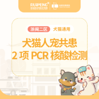 浙闽二区人宠共患多项核酸检测 人宠共患PCR2联检测